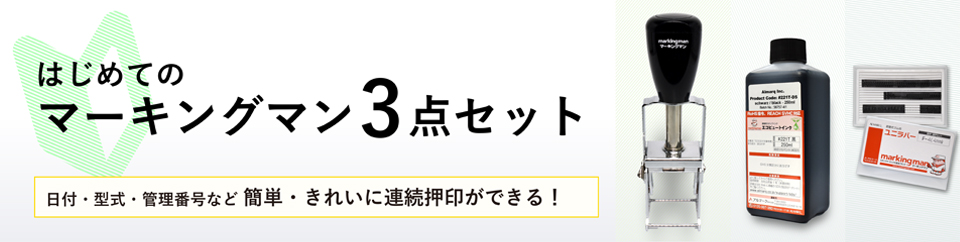 はじめてのマーキングマン3点セット マーキングマン