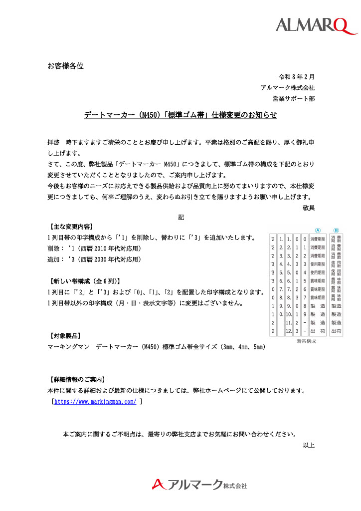 PDFを開く：デートマーカー「標準ゴム帯」仕様変更のお知らせ