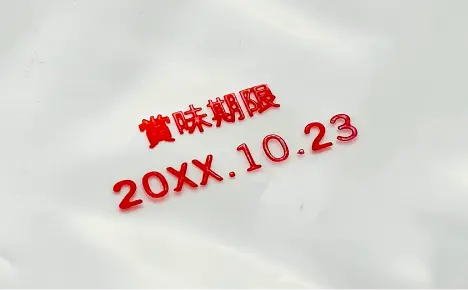 エコビュートインク#207赤によるポリエチレンへの印字見本