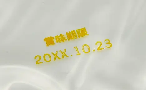 エコビュートインク#207黄によるポリエチレンへの印字見本