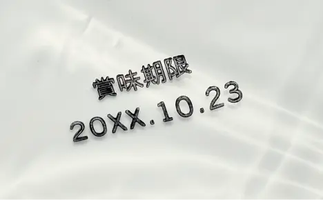 エコビュートインク#926黒によるポリエチレンへの印字見本